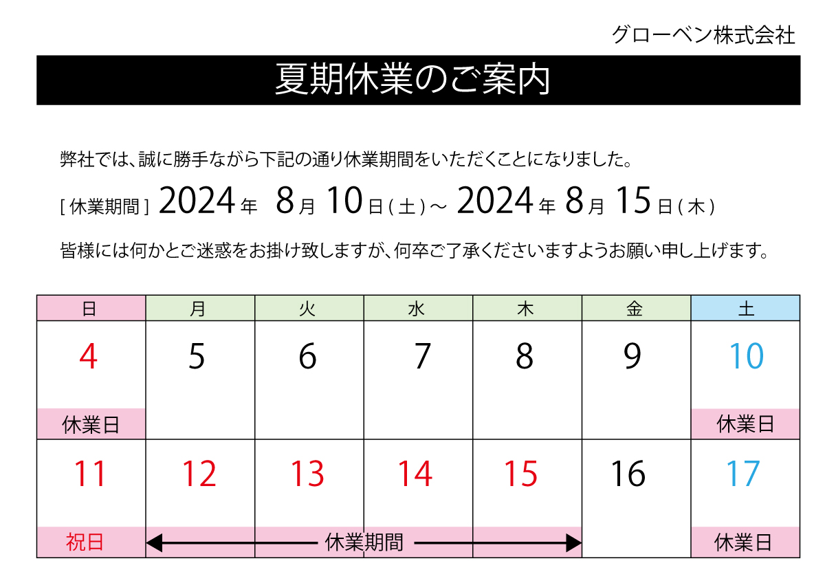 2024夏季休暇