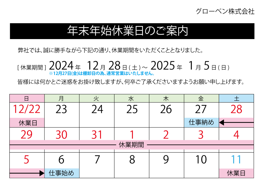 20234年末年始休業日