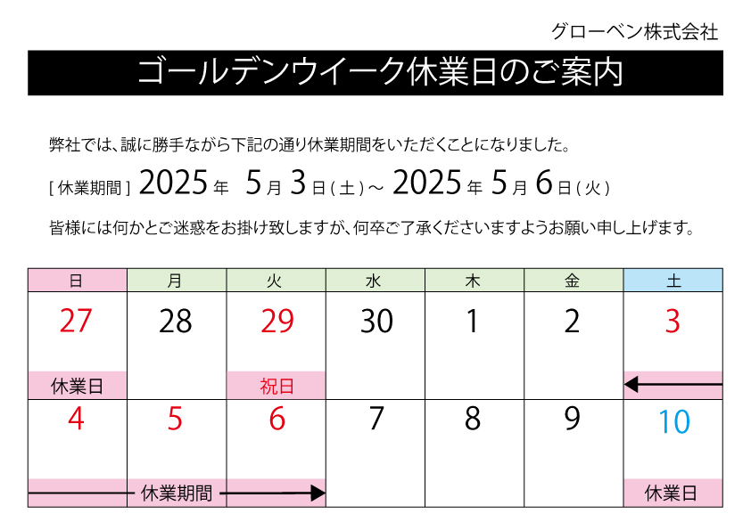 2025ゴールデンウィーク休業日