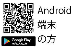 アンドロイド用
