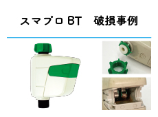 スマプロBT 破損
