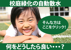 校庭芝生化の疑問