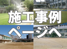 施工事例を見る