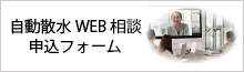 自動散水WEB相談