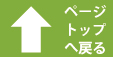 ページトップへ戻る