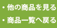 商品一覧へ戻る 商品一覧へ戻る