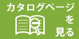 カタログページを見る