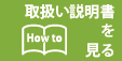 取扱い説明書を見る