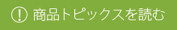 トピックスを読む