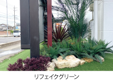 リフェイクグリーン
