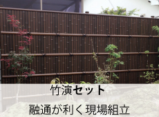 竹演セット;