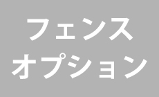 フェンスオプション