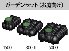 アンダータンクガーデンセット