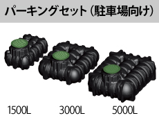 アンダータンクパーキングセット