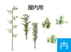 竹屋内用