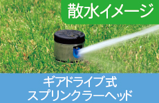 スプリンクラーヘッド,グラウンド