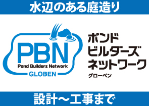 ポンドビルダーズネットワークのご紹介 ポンドビルダーズネットワーク
