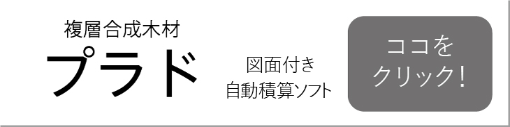 プラド積算ソフト