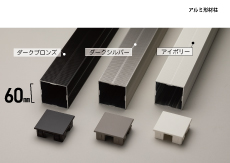 プラドアルミ型材柱