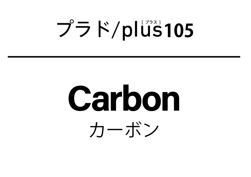 プラドプラス105カーボン00