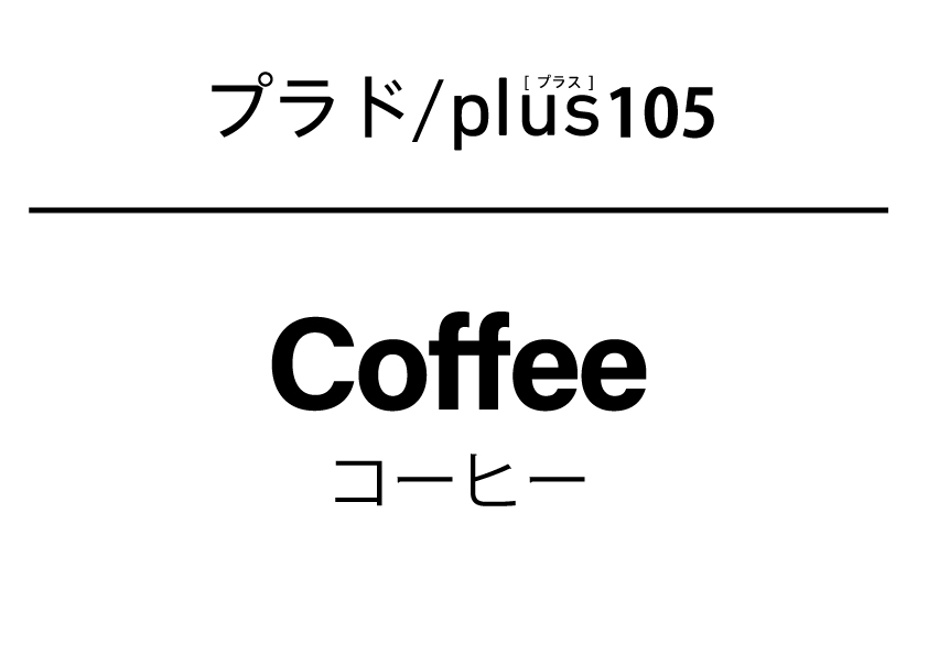 プラドプラスコーヒー00