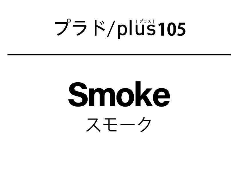 プラドプラススモーク00