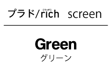 プラドリッチ　スクリーン　グリーン
