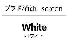プラドリッチ　スクリーン　ホワイト