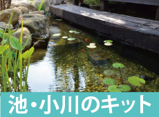 池・小川のキットのページへ ポンドテック_ストレージポンド