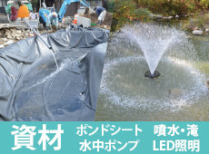 基本資材:ポンドシート・水中ポンプのページへ 池用防水シート ポンドシート