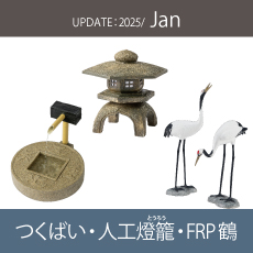 つくばい、人工燈籠、FRP鶴