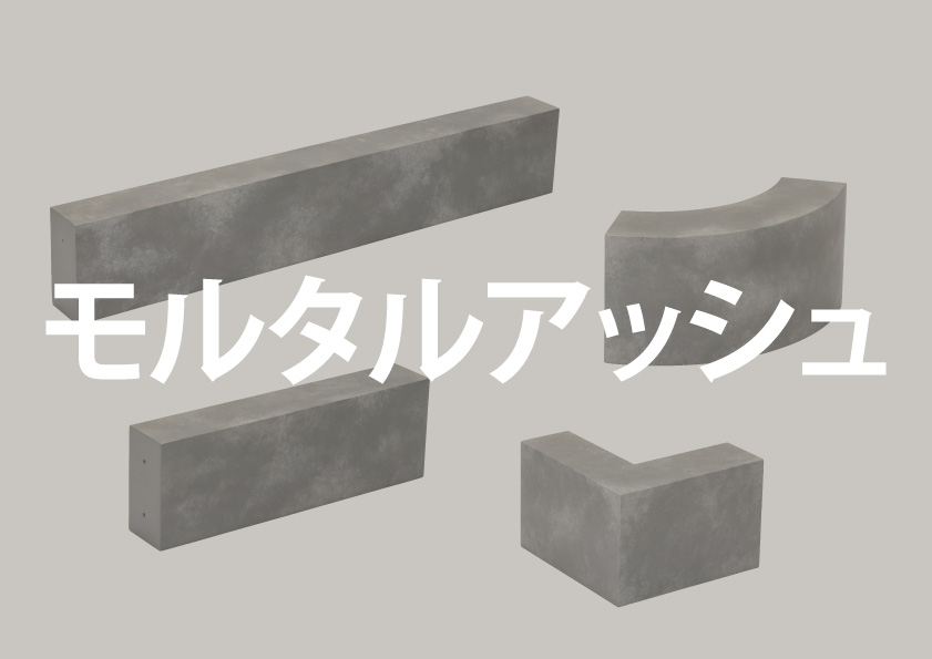 モルタルアッシュ