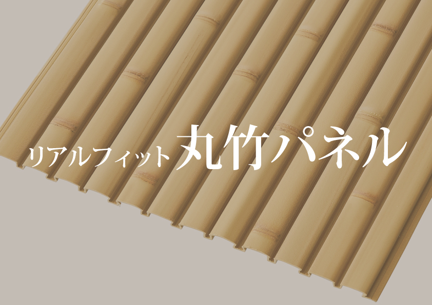 丸竹パネルタイトル