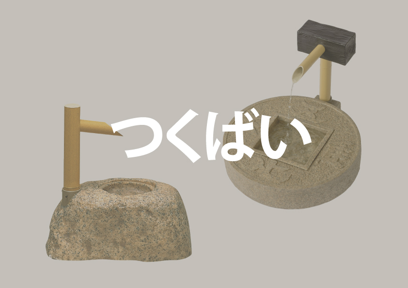 つくばい