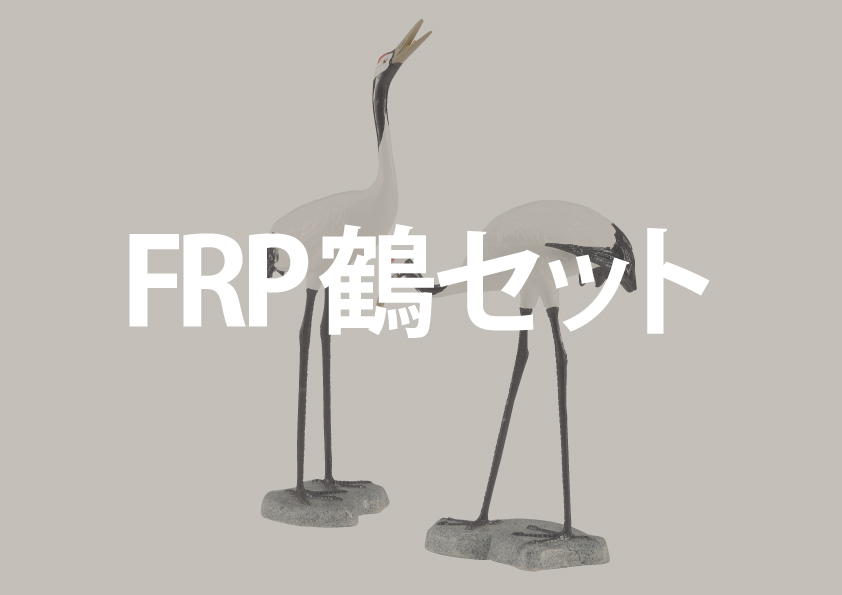 FRP鶴