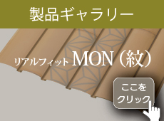 リアルフィットMONギャラリー