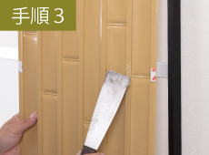 手順3