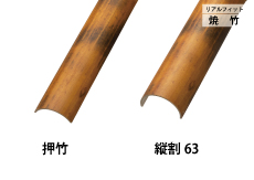 焼竹押竹