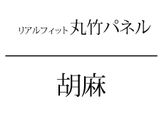 胡麻タイトル