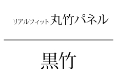 黒竹タイトル