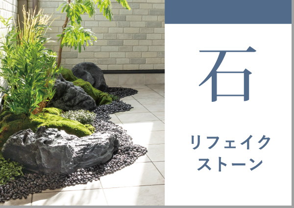 リフェイクストーン