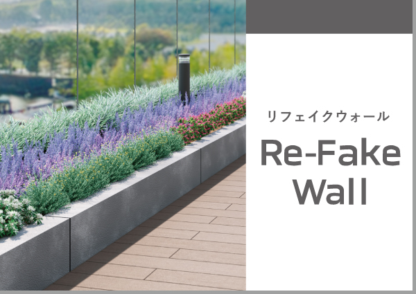 リフェイクウォール
