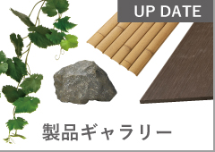 製品ギャラリー