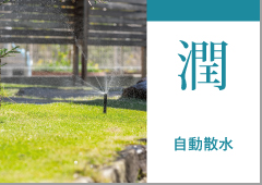 自動散水システム