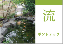 水景システム