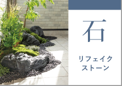 リフェイクストーン