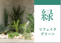 リフェイクグリーン