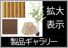 製品ギャラリー