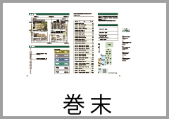 巻末