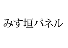 みす垣タイトル